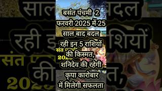 बसंत पंचमी 2 फरवरी 2025 में 25 साल बाद बदल रही इन 5 राशियों की किस्मत #rashifal2025 #astrology