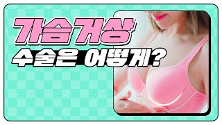 처진가슴 거상수술 어떻게 하는지 궁금하다면?