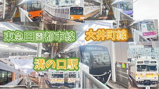 9000系・営団8000系引退へ　東急田園都市線・大井町線溝の口駅　9000系・2020系・新6000系・東武50000系50050型・東京地下鉄18000系・営団8000系