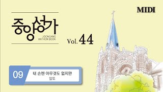 [중앙아트] 중앙성가 44집 09. 내 손엔 아무것도 없지만 - 알토 MIDI