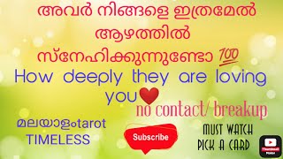 അവർ  ഇത്രമേൽ ആഴത്തിൽ നിങ്ങളെ സ്നേഹിക്കുന്നുണ്ടോhow deeply they are loving you#malayalam-tarot#tarot