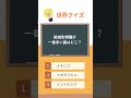 世界のランキングクイズ