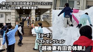 【第99回】吉田地域通信なーしてらんだい！「越後妻有田舎体験」【2月5日放送】