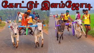 இளம்ஜோடி கோட்டூர் பந்தையம் 09.01.2025