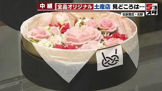 【限定の名古屋土産】名古屋駅で人と被らないお土産「凍ったナナちゃん」に「花束のようなおはぎ」 (2022年11月29日)