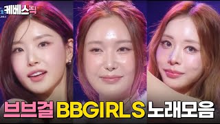 브브걸 (BBGIRLS) LOVE 2 노래모음 #더시즌즈 #이영지의레인보우 | KBS 250131 방송