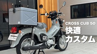 クロスカブ50【2025年生産終了！】なくなる前にゲットして快適カスタムしよう！