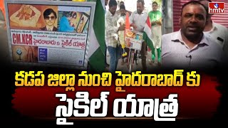 కడప జిల్లా నుంచి హైదరాబాద్ కు సైకిల్ యాత్ర | cm kcr | hmtv