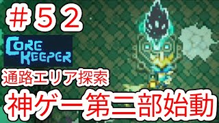 【CORE KEEPER】#52 第二部始動!!｢通路｣エリアの探索を開始する 初心者による作業動画【コアキーパー】