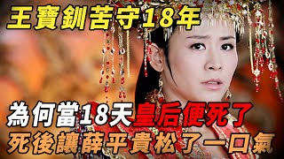 王寶釧苦守寒窯18年，當了18天皇后便死了，她的死為何讓薛平貴鬆了一口氣