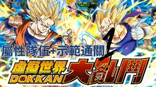 (DBZ) Dokkan Battle: 大亂鬥 屬性隊伍+示範通關! Part1(粵語/廣東話)