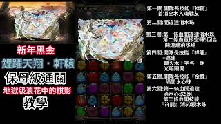 2025/2/4『神魔之塔』新年黑金軒轅保母級通關教學:浪花中的棋影地獄級