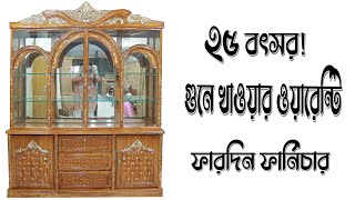 টাইটানিক গ্লাস সোকেজ#ফারদিন​​_ফার্নিচার #fardin_furniture