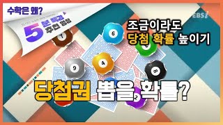 당첨권을 뽑을 확률 | 5분 특강, 생활 속 수학