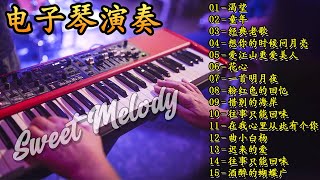 【非常好听】🎷🎷超好听的 20首 电子琴輕音樂 放鬆解壓 🎷柔和的能舒缓疲劳的轻音乐 | 好优美的老歌回忆回味 Best Chinese Electronic Keyboard music