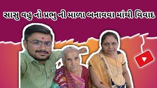 સાસુ વહુ નો પ્રભુ  ની માળા બનાવવા માંથી વિવાદ | sasu vahu gujarati comedy | sasu vahu na vlog