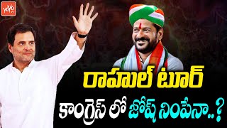 రాహుల్‌ టూర్..Can Rahul Gandhi Telangana Tour Fills Josh in Congress ? | Revanth Reddy | YOYO TV