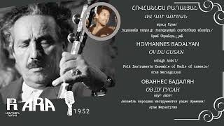 Հովհաննես Բադալյան/ Ով դու գուսան /Hovhannes Badalyan/ Ov du gusan