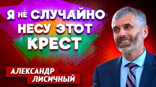 Я не СЛУЧАЙНО несу этот КРЕСТ // Александр Лисичный || Молиться или лечиться? | Психическое здоровье