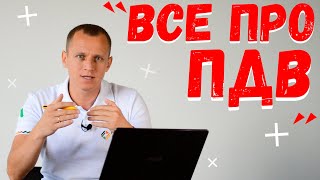 ЩО ТАКЕ ПДВ? Чи бути платником ПДВ? Фінансова грамотність // ПлантАгро