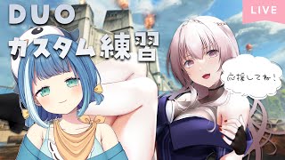 【＃APEX】デュオ！カスタム大会に向けて練習【一条EVE】【新人Vtuber】