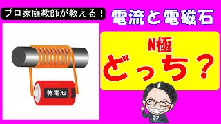 【中学受験理科】電流と磁力の方向の密接な関係！電磁石を強くする方法３つとは！？【基礎】