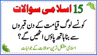 Islamic Common Sense Paheliyan in Urdu/Hindi | General Knowledge | Dilchasp Islami Maloomat Quiz#055