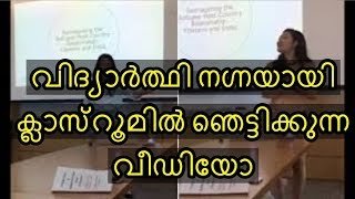 ക്ലാസ്റൂമില്‍ നഗ്നയായി പെണ്‍കുട്ടി ഞെട്ടിക്കുന്ന വീഡിയോ