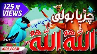 Ik chirya boli choo choo choo | Allah Hoo Allah Hoo (Poem) | Chidiya | TV Nursery Rhymes & Kids Song