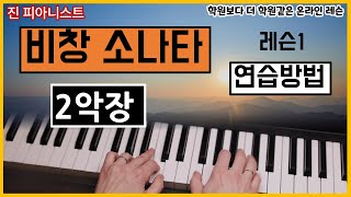 (레슨1) 비창소나타 2악장 / 악보읽기 부터 연습방법 알려드려요