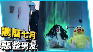 🔥《鸚鵡兄弟 S2 EP01》農曆七月惡搞，扮鬼整男友被嚇到哭【六指淵 Huber】