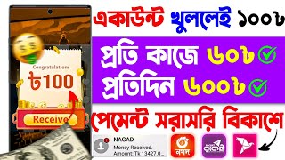 একাউন্ট খুললেই ১০০৳ বোনাস | Online income site 2025 | New income site 2025 | Online income 2025