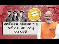 🔴live_3 ଯୁବକମାନଙ୍କୁ ପ୍ରତି ମାସରେ ମିଳିବ ୫ ହଜାର ଟଙ୍କା focusplus