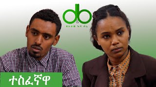 ተስፈኛዋ Destaw and Bre Sketch 64. ደስታው እና ብሬ ጭውውት 64 ።