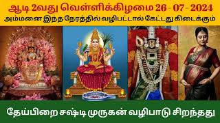 2024 ஆடி 2 ஆம் வெள்ளி குலதெய்வம் காமாட்சி அம்மன் வழிபாடு | Aadi Friday | Sashti Murugan Vallipadu