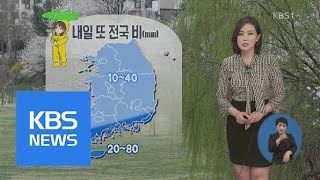 [날씨] 비 그치고 기온 뚝…내일 또 전국 빗방울 | KBS뉴스 | KBS NEWS