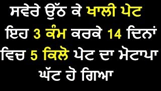 ਸਵੇਰੇ ਉੱਠ ਕੇ ਖਾਲੀ ਪੇਟ ਇਹ 3 ਕੰਮ ਕਰਕੇ 14 ਦਿਨਾਂ ਵਿਚ 5 ਕਿਲੋ ਪੇਟ ਦਾ ਮੋਟਾਪਾ  ਘੱਟ ਹੋ ਗਿਆ