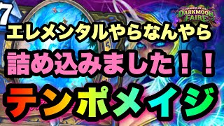 【ハースストーン】エレメンタルを軸にテンポデッキ組みましたよ！！テンポメイジでランク戦【Hearthstone】