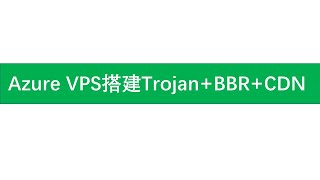 2020年最新Azure VPS搭建Trojan+BBR+CDN科学上网节点搭建|新手快速入门最全搭建方法|OpenWrt软路由Trojan节点添加设置、BBR加速安装与开启|快速扶墙直达油管畅享国际