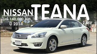 รีวิวรถมือสอง NISSAN TEANA 2.5 XV รุ่นท็อปหลังคาซันรูฟ | Chawalit Car