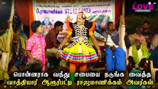 (பகுதி-10)பொன்னராக வந்து சபையை நடுங்க வைத்த வாத்தியார் ஆரூர்பட்டி ராஜமாணிக்கம் அவர்கள் | Love Music