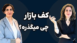 Ep 5- شناخت و تحلیل بازار