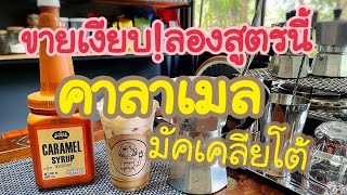 แชร์สูตร คาลาเมลมัคเคลียโต้ Moka pot • ลูกค้ารัก•ลูกค้าหลง