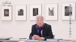 【生誕100年 石元泰博写真展】太田徹也（グラフィックデザイナー）×森山明子（武蔵野美術大学教授）