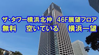 ザ・タワー横浜北仲　46階展望フロア　無料