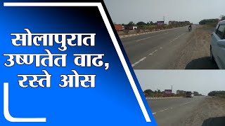 Solapur | आठ दिवसांपासून सोलापुरातील उष्णतेत वाढ, भर दुपारी शहरातील रस्ते ओस -tv9