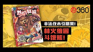 《X探险特工队 极限求生系列 03：烈焰狂熊》精彩PV！