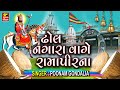 Dhol Nagara Vage Ramapirna | Ramdevpir Superhit Song | Ramdevpir Bhajan | Poonam Gondliya