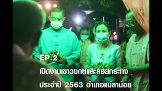 เปิดงานประเพณีเขาวงกตและลอยกระทง ปี 2563 อำเภอแม่ลาน้อย EP2