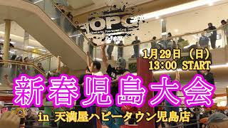 【CM】OPG新春児島大会